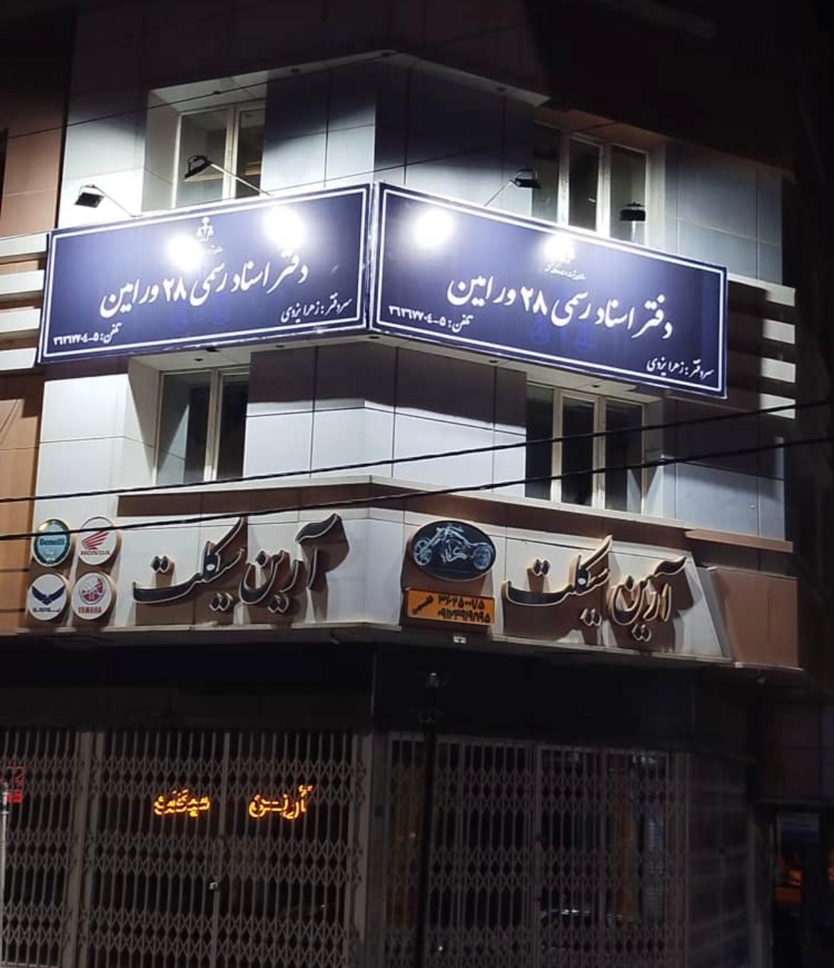 عکس دفتر اسناد رسمی شماره ۲۸