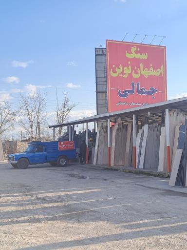 عکس صنایع سنگ اصفهان نوین نمایندگی جمالی