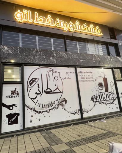 عکس خشکشویی و مبلشویی خط اتو