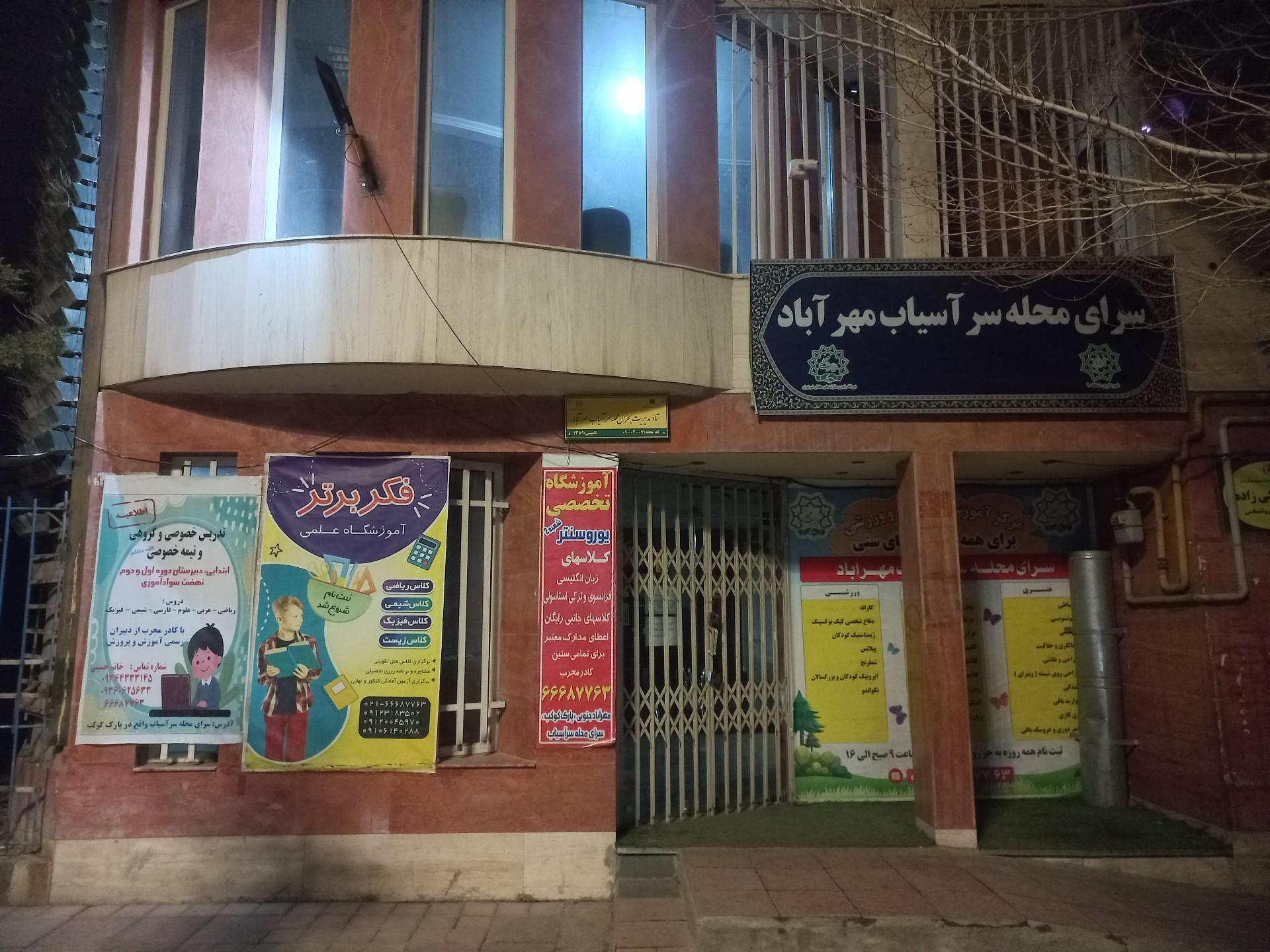 عکس سرای محله سرآسیاب مهرآباد