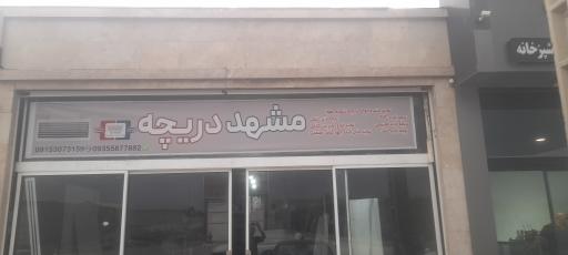 عکس مشهد دریچه