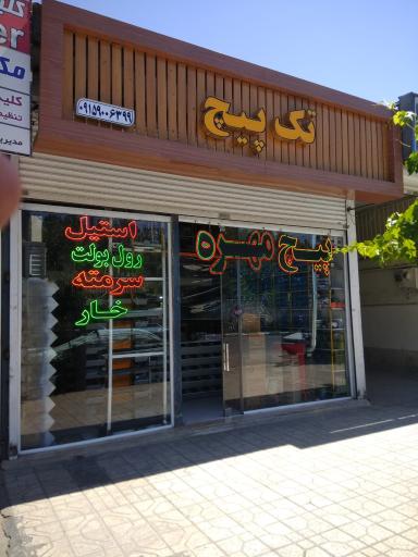 عکس فروشگاه پیچ و مهره تک پیچ