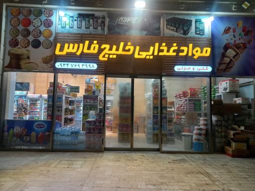 فروشگاه مواد غذایی خلیج فارس 