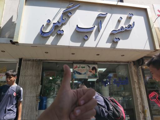 عکس تصفیه آب نگین