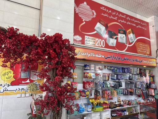 عکس هایپرمارکت نوین میبد