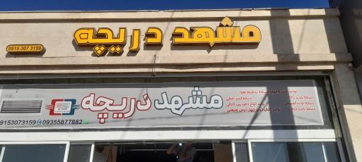 عکس مشهد دریچه