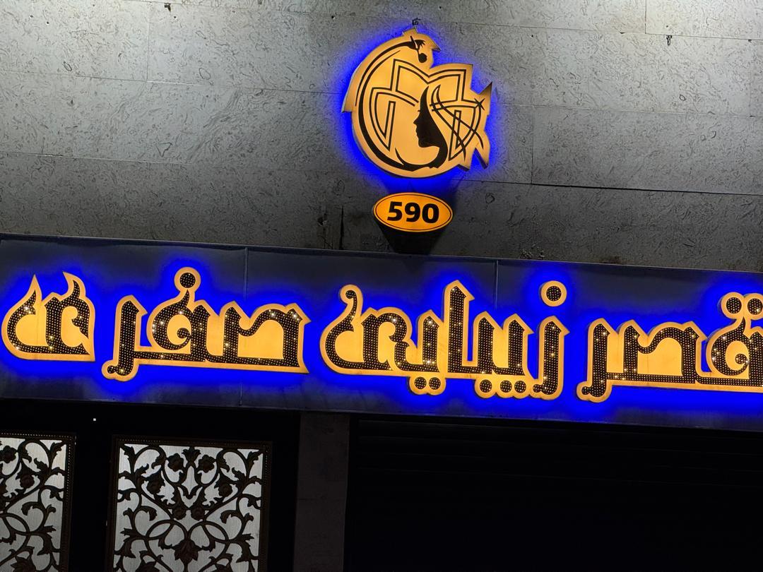 عکس قصر زیبایی صفری