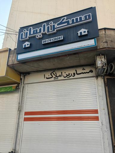 عکس املاک ایمان 