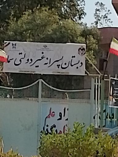 عکس دبستان پسرانه غیر دولتی سما