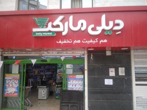 دیلی مارکت