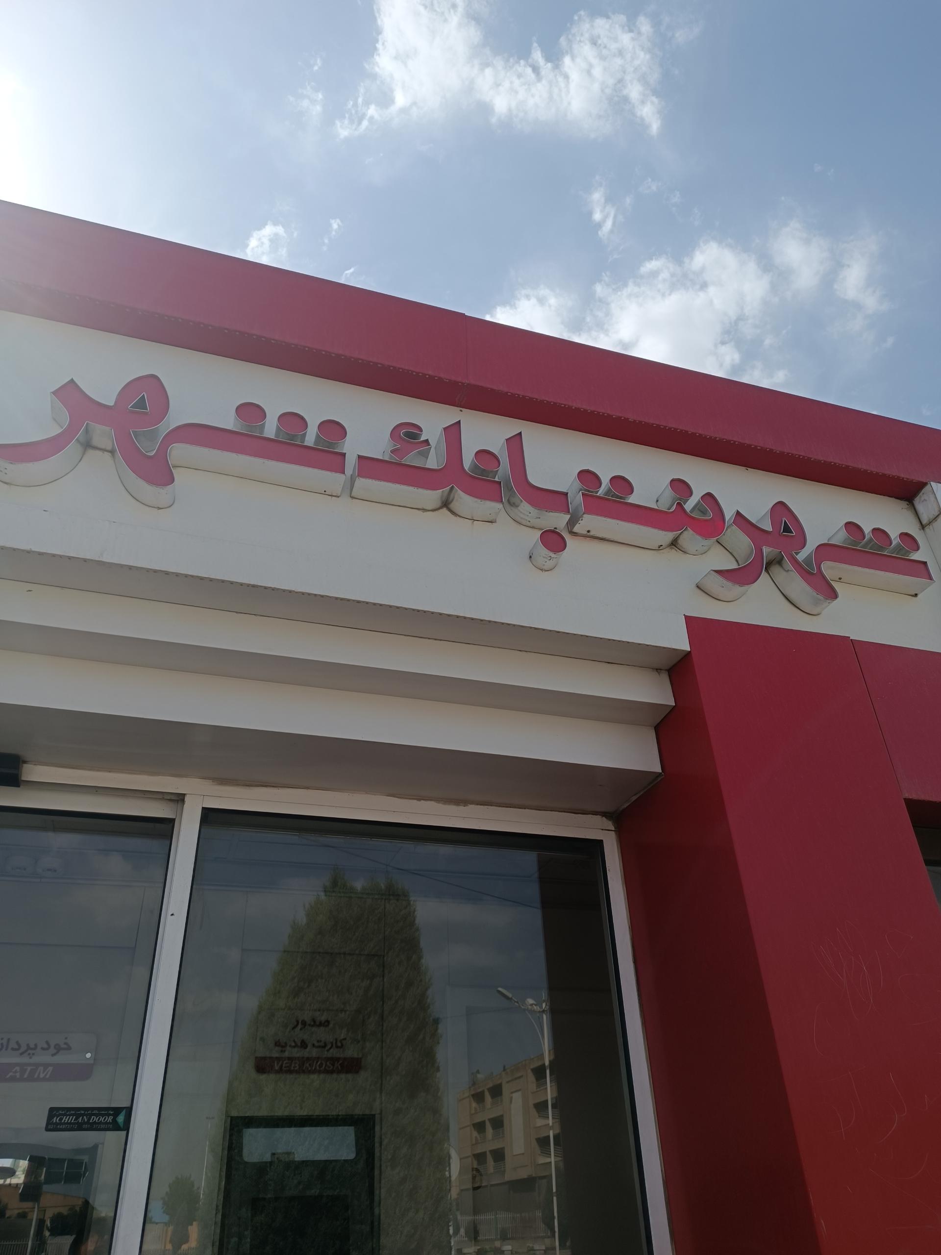 عکس شهرنت بانک شهر