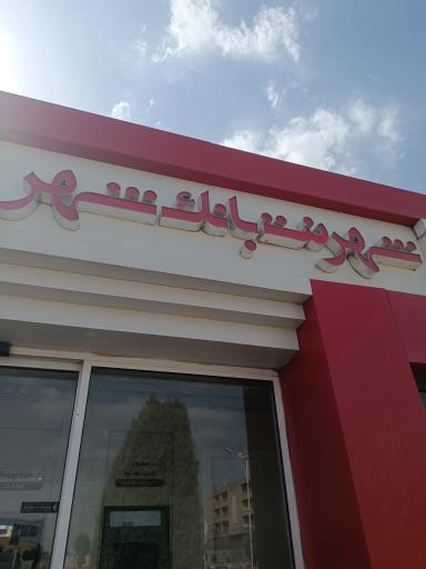 بانک شهر