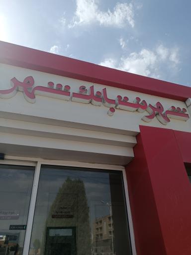 عکس شهرنت بانک شهر