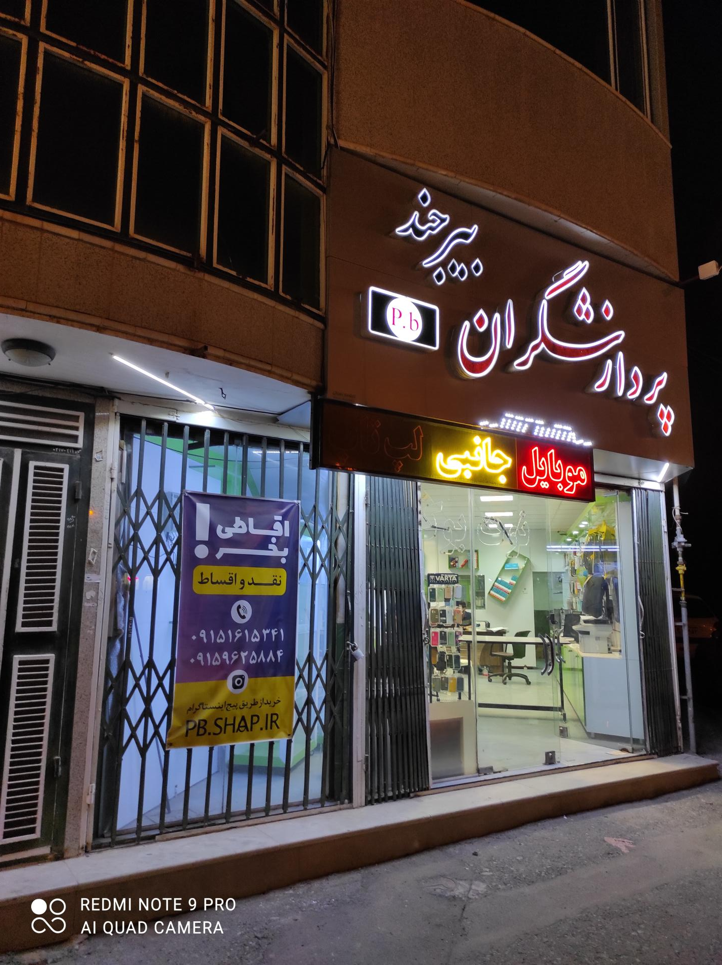 عکس فروشگاه موبایل و کامپیوتر پردازشگران بیرجند