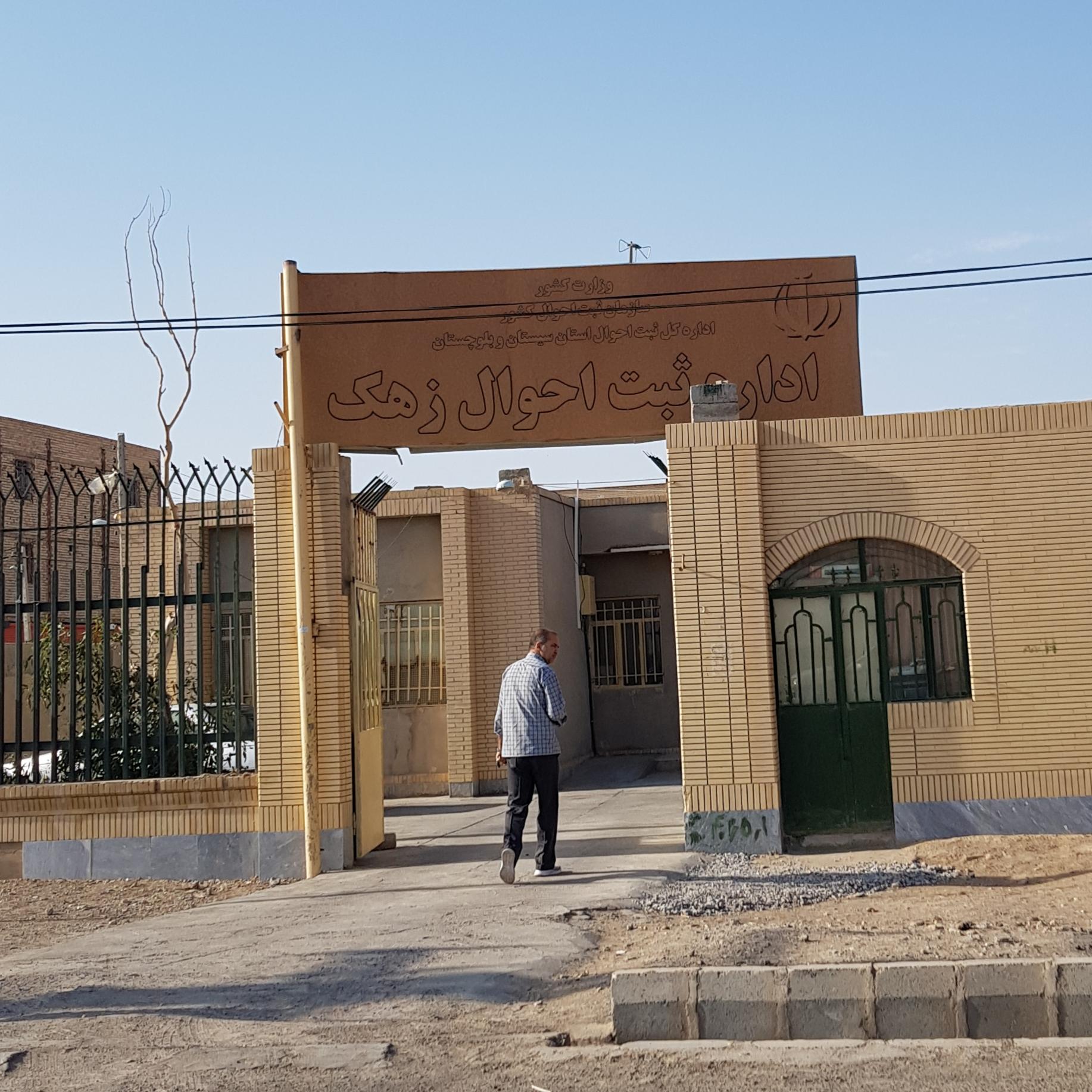 عکس اداره ثبت احوال زهک