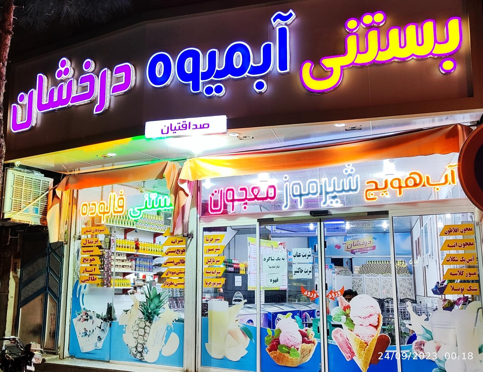 عکس بستنی و آبمیوه درخشان 