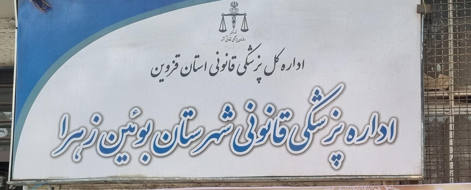 عکس پزشکی قانونی بوئین زهرا