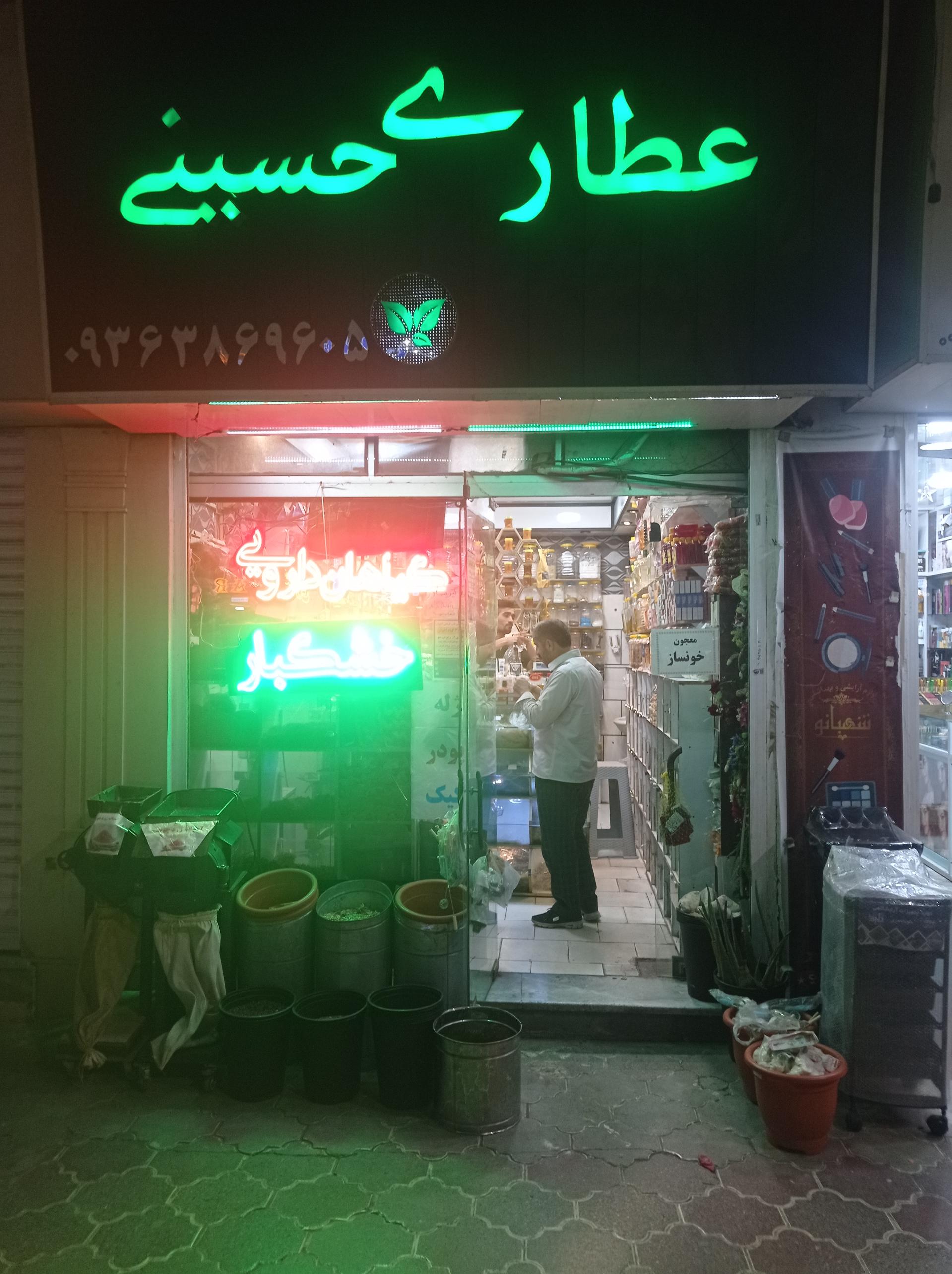 عکس عطاری حسینی
