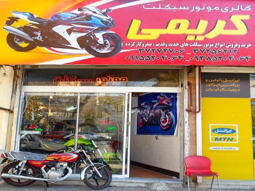 فروشگاه موتورسیکلت کریمی