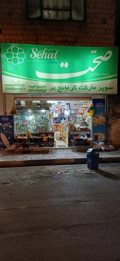 عکس سوپرمارکت کرمانج