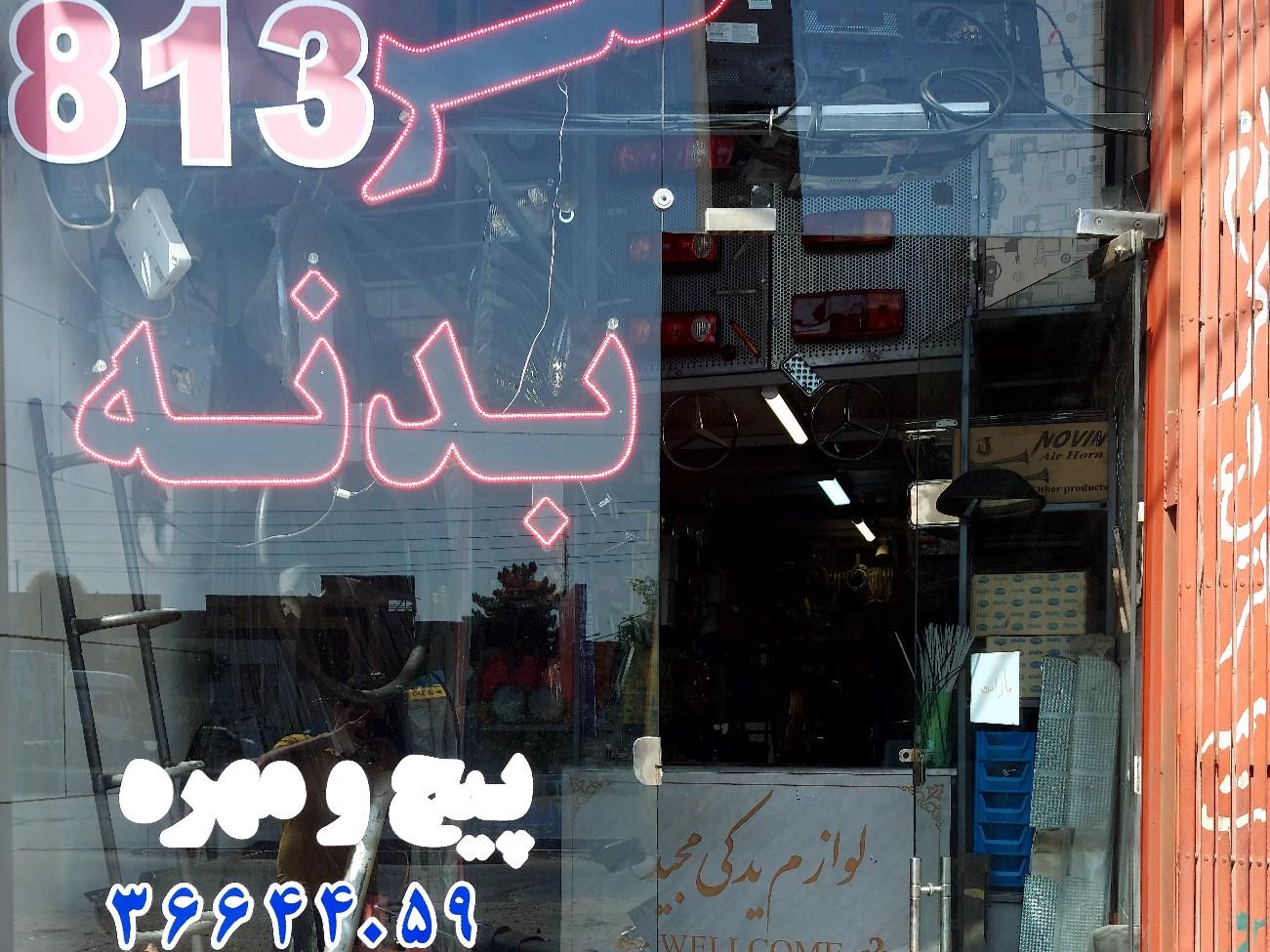 عکس لوازم یدکی بنز دیدگاه ۸۱۳