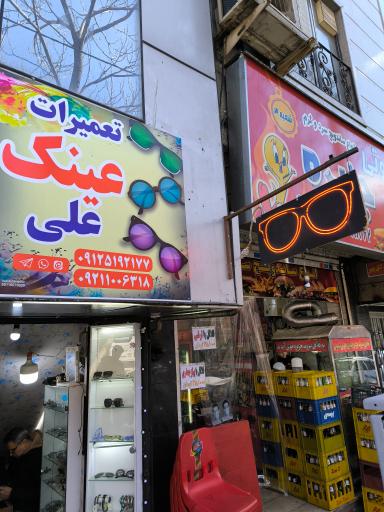 عکس تعمیرات عینک علی