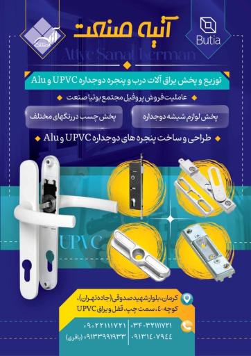 عکس قفل و یراقuPVC & Alu (آتیه صنعت)