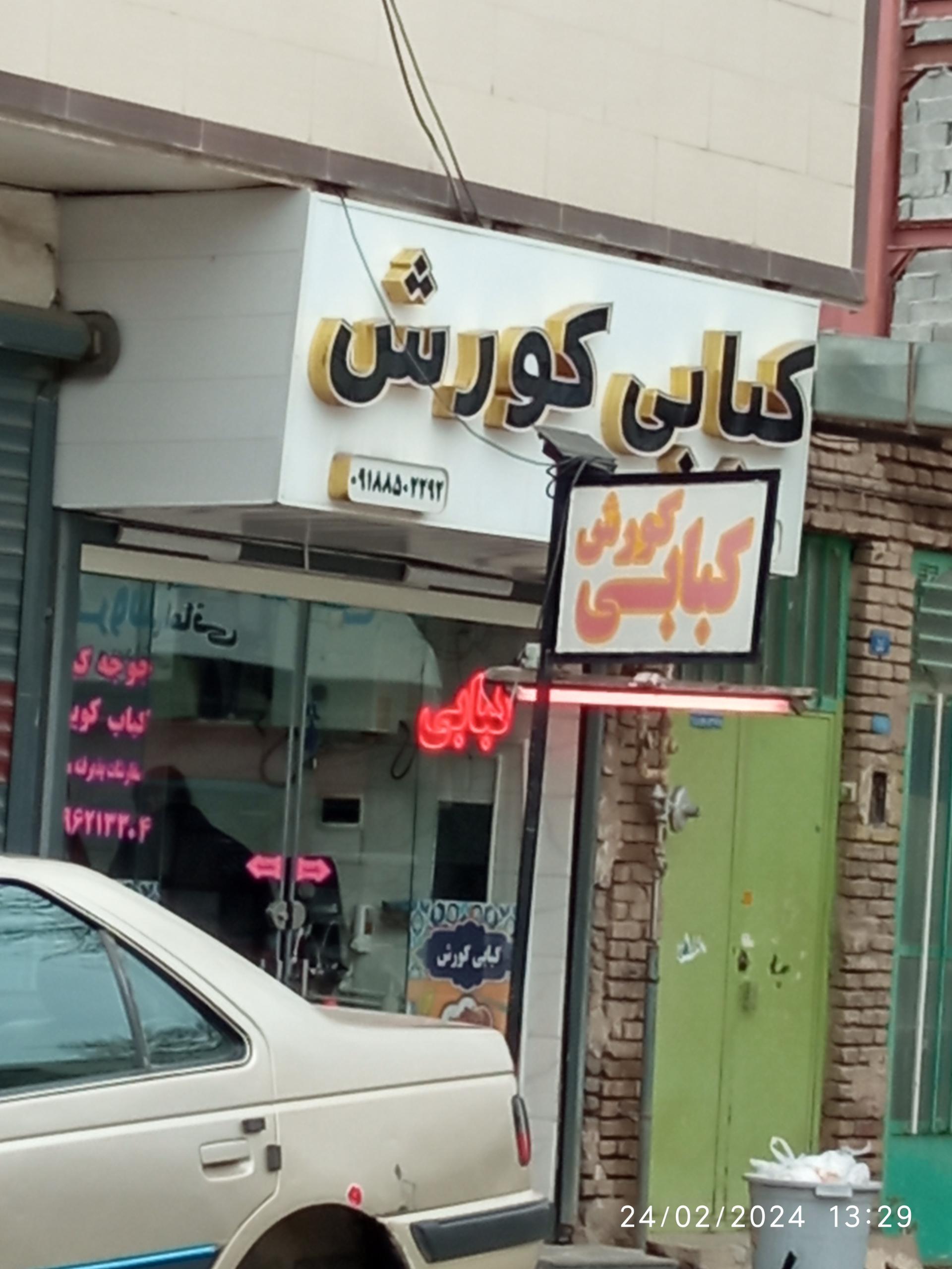 عکس کبابی کوروش