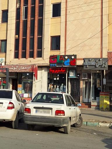 عکس پوشاک نی نی شاپ