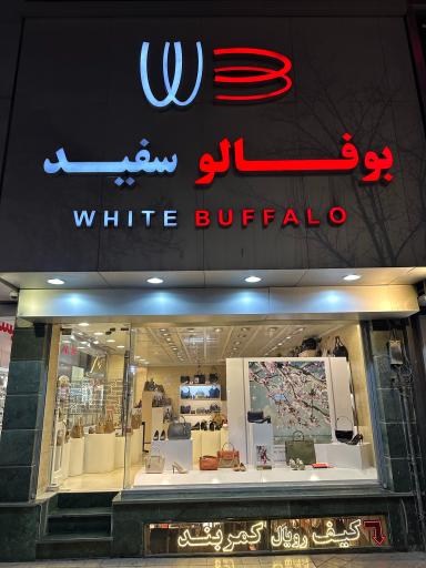 عکس فروشگاه کیف و کفش بوفالو سفید شعبه احمد اباد
