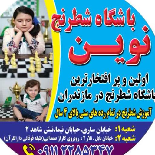 عکس باشگاه شطرنج نوین