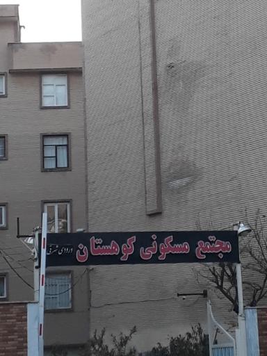 عکس مجتمع کوهستان