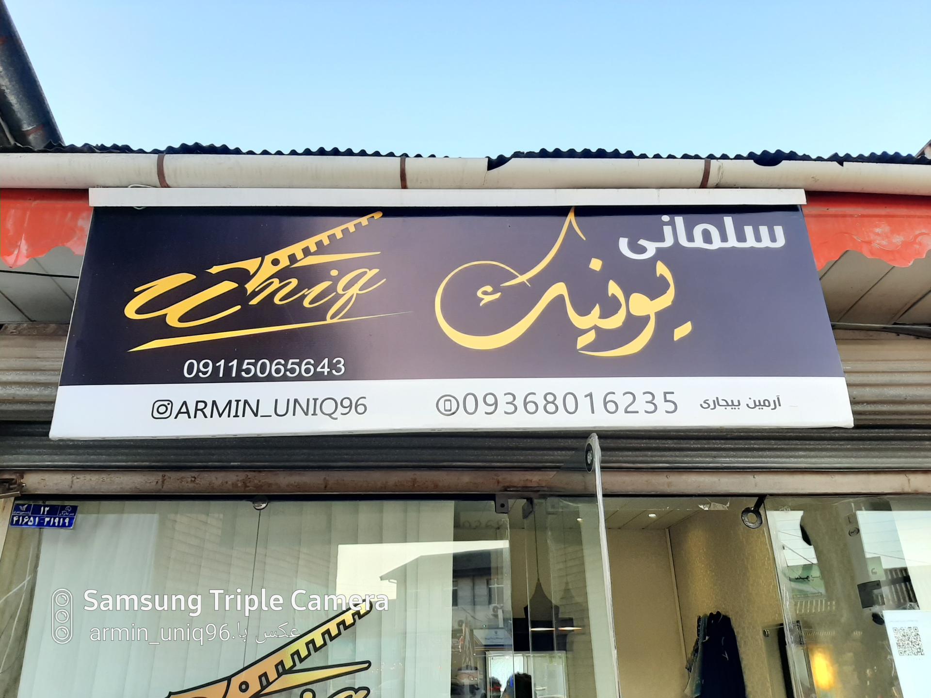 عکس آرایشگاه یونیک