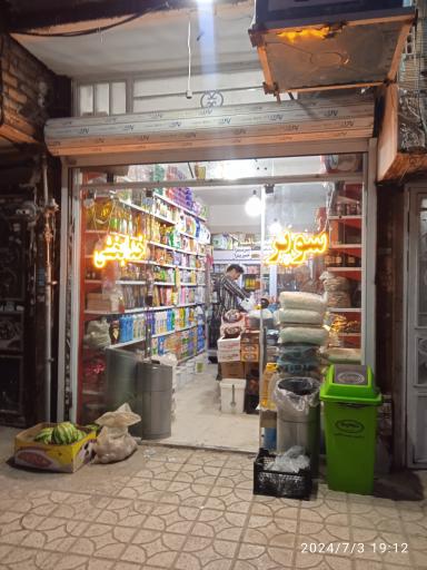سوپرمارکت خدابخش