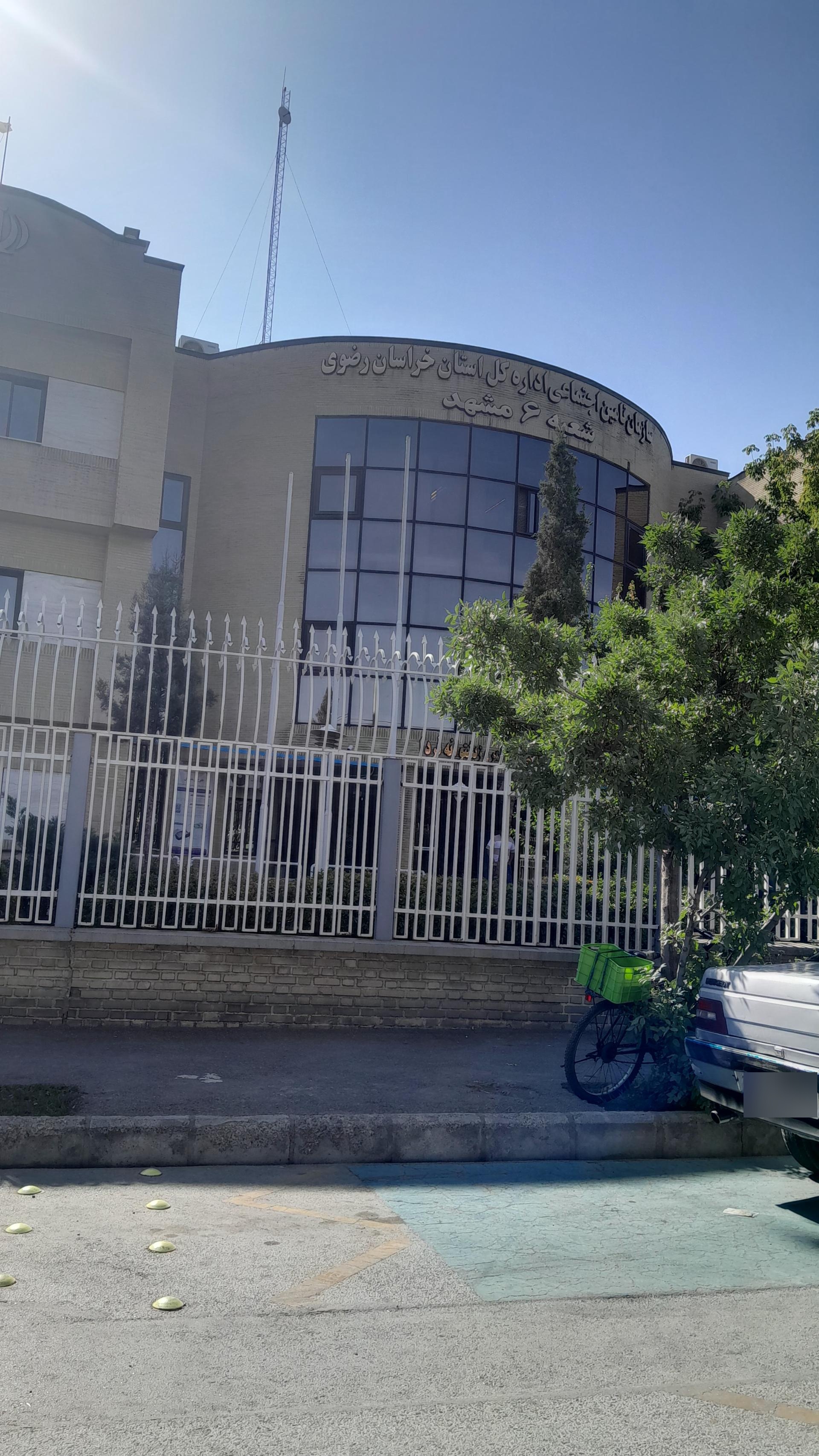 عکس اداره تأمین اجتماعی شعبه 6 مشهد
