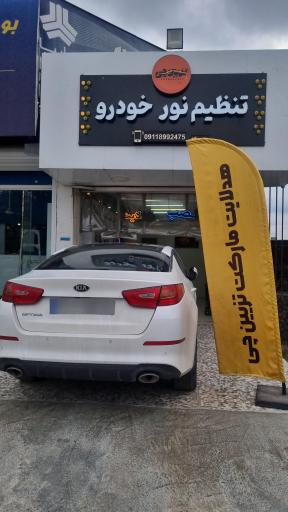 عکس مرکز تنظیم نور خودرو تزیین چی