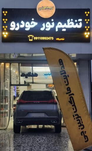 عکس مرکز تنظیم نور خودرو تزیین چی