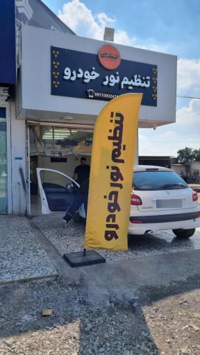 عکس مرکز تنظیم نور خودرو تزیین چی