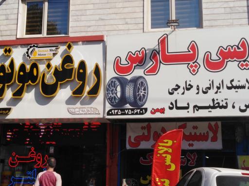 عکس فروشگاه روغن موتور و فیلتر سامان