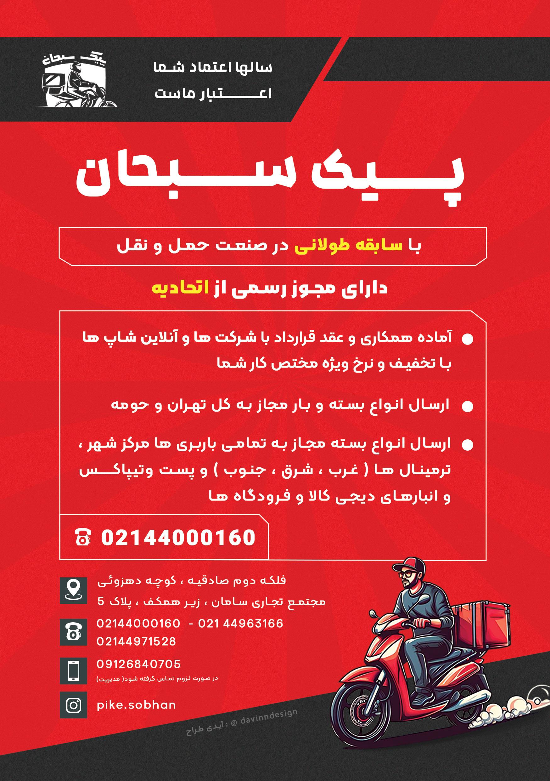 عکس پیک موتوری سبحان