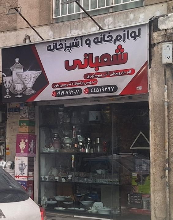 عکس لوازم آشپزخانه شعبانی