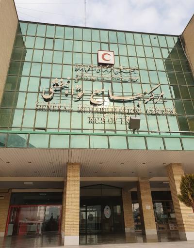 عکس مرکز جامع توانبخشی هلال احمر