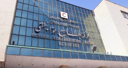 عکس مرکز جامع توانبخشی هلال احمر