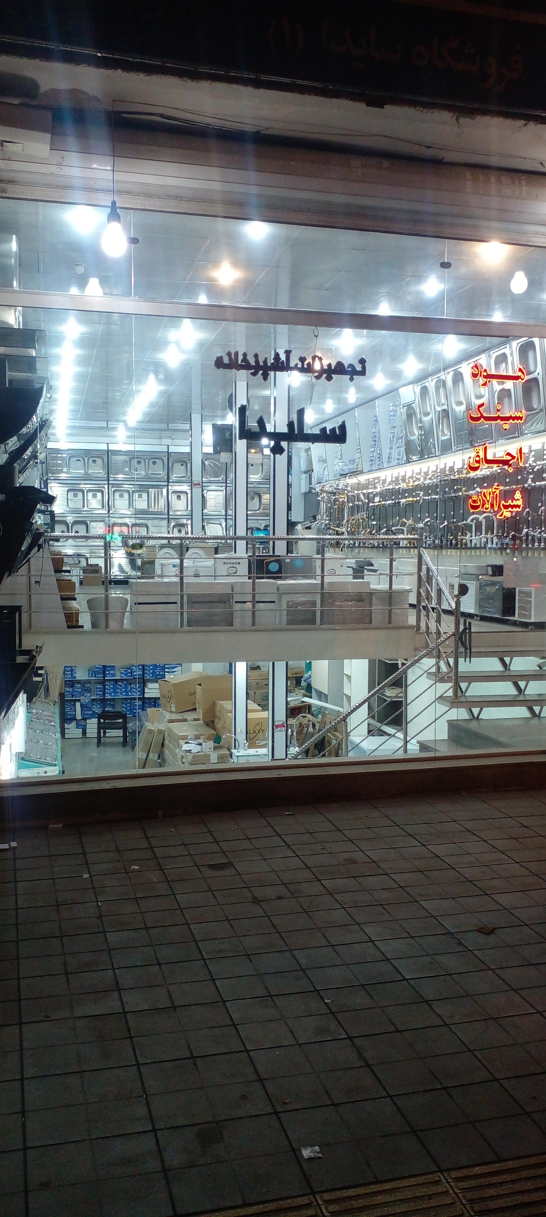 عکس تجهیزات آشپزخانه سایدا