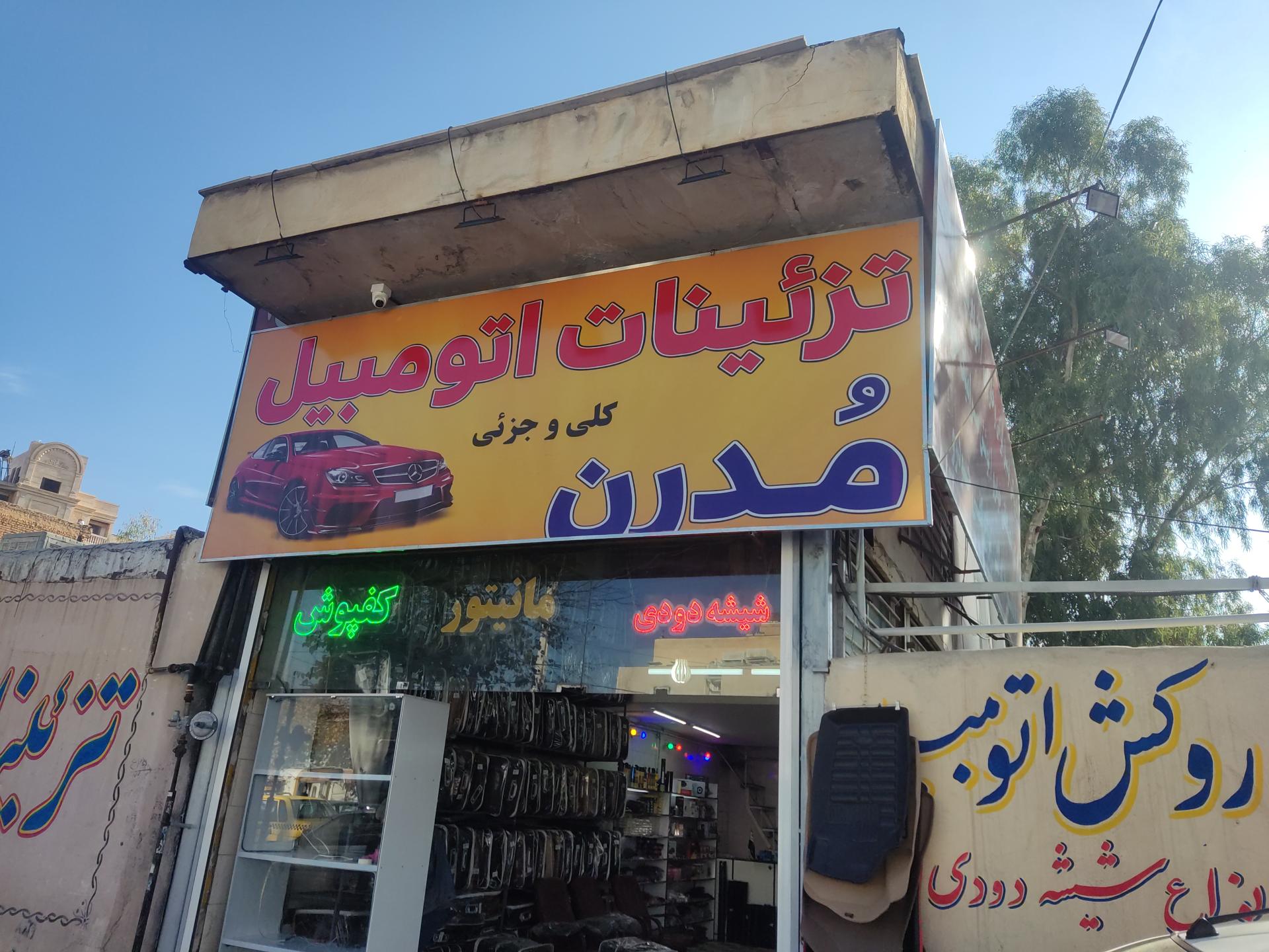 عکس تزئینات اتومبیل مدرن 