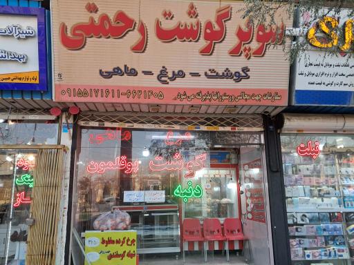 عکس سوپر گوشت رحمتی