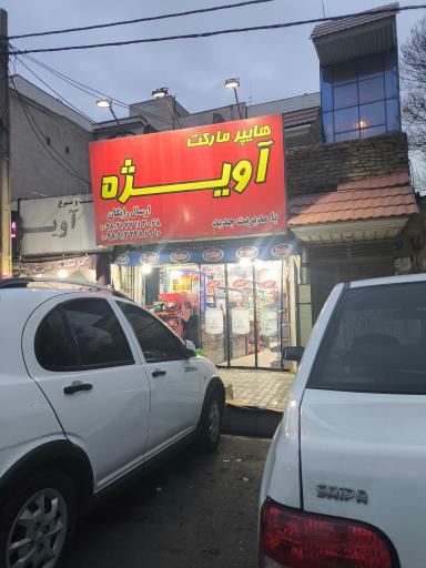 عکس هایپرمارکت آویژه