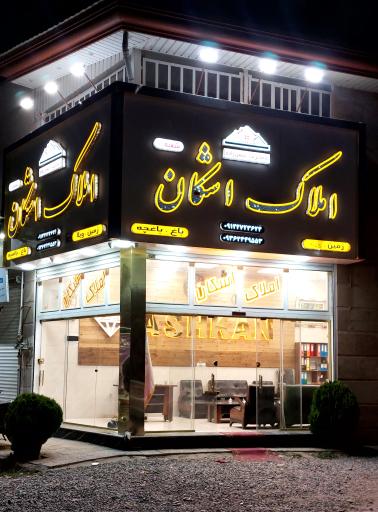 عکس املاک اشکان 