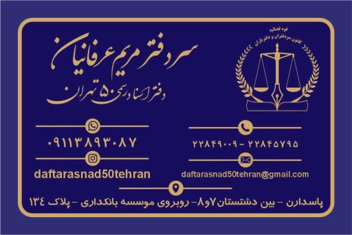 عکس دفترخانه اسناد رسمی 50 تهران