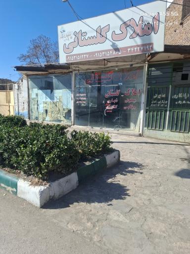 عکس املاک گلستانی